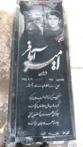 عکس مزار شهید امیر آریافر فرزند حسن