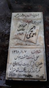 عکس مزار شهید امیر احمدی فرزند علی