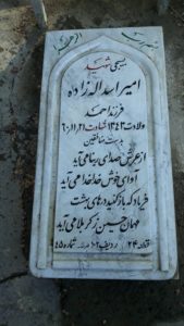 عکس مزار شهید امیر اسداله زاده فرزند احمد