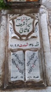 عکس مزار شهید امیر اشرف کاشانی فرزند رحمت اله