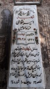 عکس مزار شهید امیر اقوامی فرزند اسماعیل