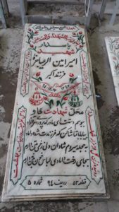 عکس مزار شهید امیر امین رعایای جزه فرزند اکبر