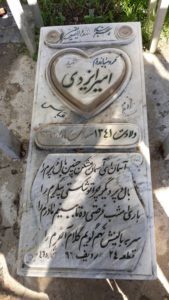 عکس مزار شهید امیر ایزدی فرزند عباس
