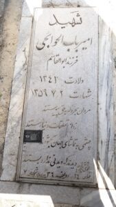 عکس مزار شهید امیر باب الحوائجی فرزند ابوالقاسم