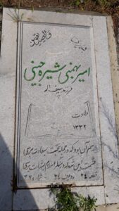 عکس مزار شهید امیر بهمنی فرزند سیف اله