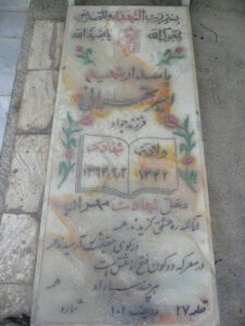 عکس مزار شهید امیر تهرانی فرزند جواد