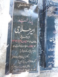 عکس مزار شهید امیر حلاجی فرزند عزیزاله