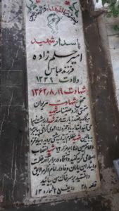 عکس مزار شهید امیر حلم زاده فرزند عباس