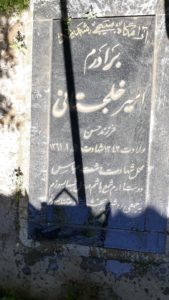 عکس مزار شهید امیر خلج ستانی فرزند حسن