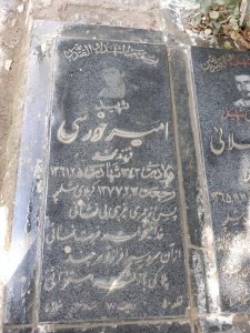 عکس مزار شهید امیر خورسی فرزند محمد