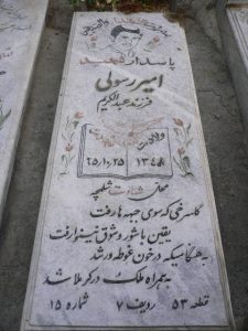 عکس مزار شهید امیر رسولی فرزند عبدالکریم