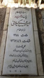 عکس مزار شهید امیر رفیع گیلانی فرزند ابوالقاسم