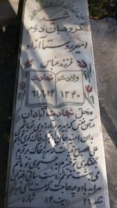 عکس مزار شهید امیر روستاازاد فرزند عباس