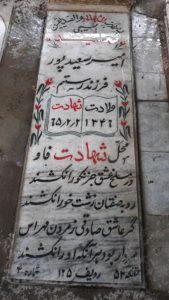 عکس مزار شهید امیر سعیدپور فرزند رستم