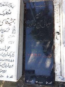 عکس مزار شهید امیر سلیمانی تاج خاتون فرزند اکبر