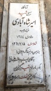عکس مزار شهید امیر شاه آبادی فرزند رجب
