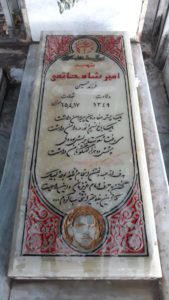عکس مزار شهید امیر شاه حاتمی فرزند حسین