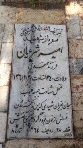 عکس مزار شهید امیر شرعیان فرزند مهدی