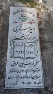 عکس مزار شهید امیر صفری فرزند فغان علی