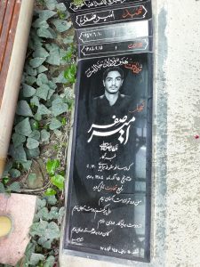 عکس مزار شهید امیر صفر فرزند نصرت اله