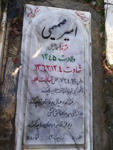 عکس مزار شهید امیر صمیمی مهرفروزانی فرزند اسمعیل