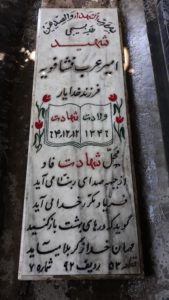 عکس مزار شهید امیر عرب فشافویه فرزند خدایار