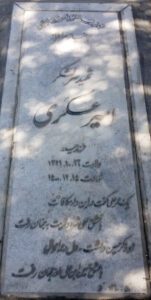 عکس مزار شهید امیر عسگری فرزند حیدر