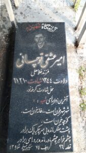 عکس مزار شهید امیر عشقی قوچانی فرزند غلام علی