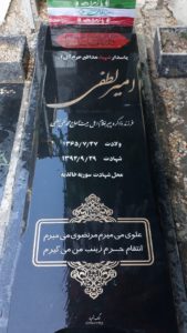 عکس مزار شهید امیر لطفی فرزند محمدتقی