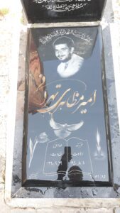 عکس مزار شهید امیر مظاهری تهرانی فرزند صادق