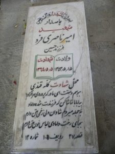 عکس مزار شهید امیر ناصری فرد فرزند حسین