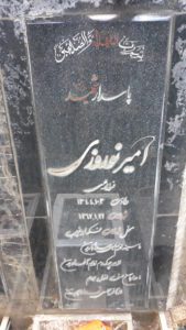 عکس مزار شهید امیر نوروزی فرزند علی