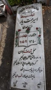 عکس مزار شهید امیر همت یار فرزند مهدی