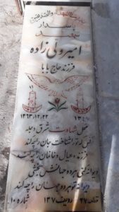 عکس مزار شهید امیر ولی زاده فرزند حاجی بابا