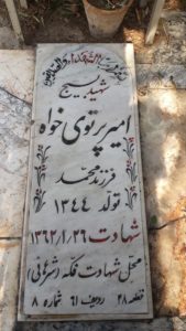 عکس مزار شهید امیر پرتوی خواه فرزند محمد