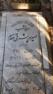عکس مزار شهید امیر پورشرقی مقدم فرزند حسن
