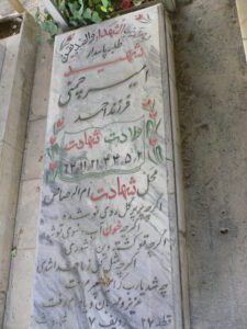 عکس مزار شهید امیر چمنی فرزند احمد