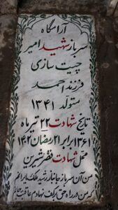 عکس مزار شهید امیر چیت سازی فرزند احمد
