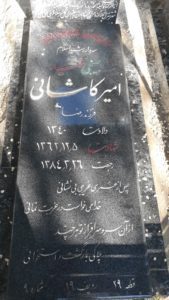 عکس مزار شهید امیر کاشانی فرزند رضا