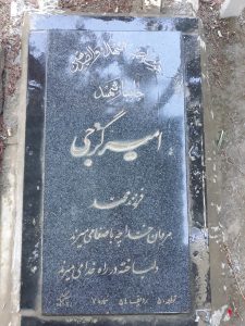 عکس مزار شهید امیر گرجی فرزند محمد