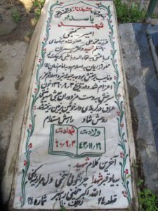 عکس مزار شهید امیر گنجی فرزند محمدعلی