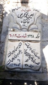 عکس مزار شهید امین اله کریمی خانقاه فرزند غلام