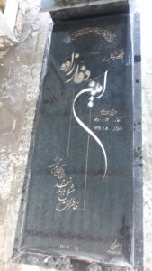 عکس مزار شهید امین دفارزاده فرزند محمدعلی
