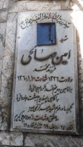 عکس مزار شهید امین صالحی فرزند محمد