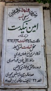 عکس مزار شهید امین نیک دست فرزند قادر