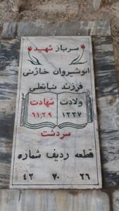 عکس مزار شهید انوشیروان خاژنی فرزند نبات علی