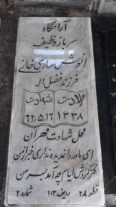 عکس مزار شهید انوش ساریخانی فرزند افشین