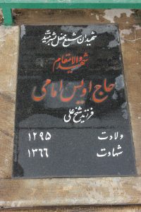 عکس مزار شهید اویس امامی فرزند علی