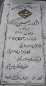 عکس مزار شهید اژدر رجبی گرگری فرزند مستجاب