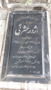 عکس مزار شهید اژدر عشرتی فرزند اشرف
